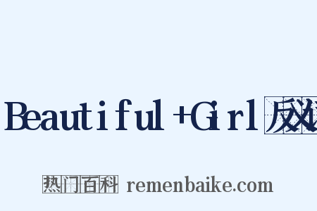 Beautiful+Girl反义词是什么意思的图片